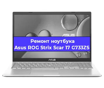 Ремонт ноутбуков Asus ROG Strix Scar 17 G733ZS в Воронеже